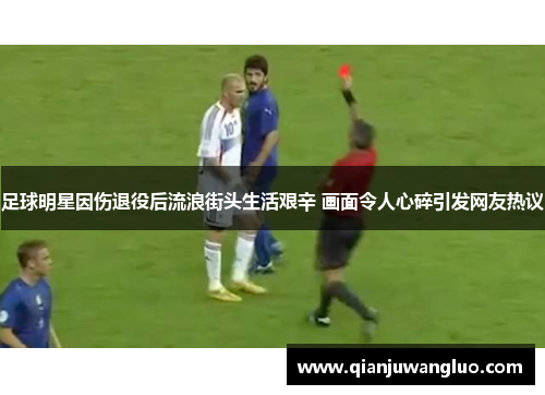 足球明星因伤退役后流浪街头生活艰辛 画面令人心碎引发网友热议