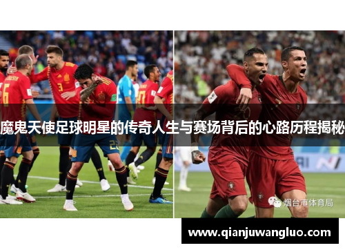 魔鬼天使足球明星的传奇人生与赛场背后的心路历程揭秘