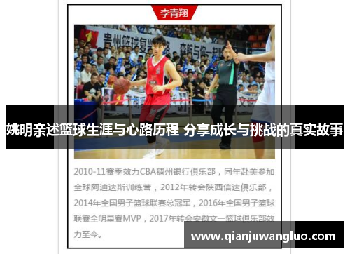 姚明亲述篮球生涯与心路历程 分享成长与挑战的真实故事