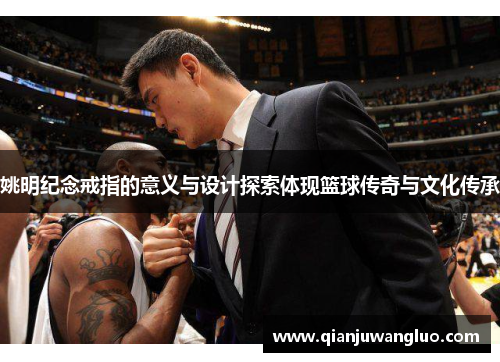 姚明纪念戒指的意义与设计探索体现篮球传奇与文化传承