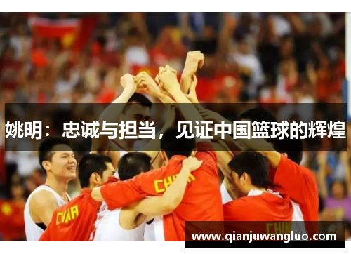 姚明：忠诚与担当，见证中国篮球的辉煌