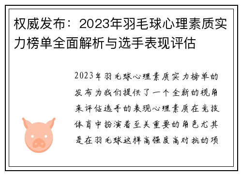权威发布：2023年羽毛球心理素质实力榜单全面解析与选手表现评估