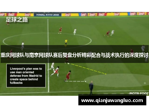 重庆网球队与南京网球队赛后复盘分析精彩配合与战术执行的深度探讨