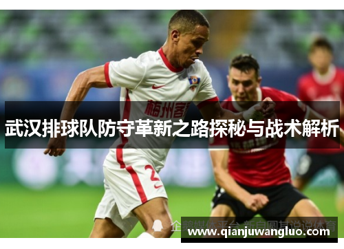 武汉排球队防守革新之路探秘与战术解析