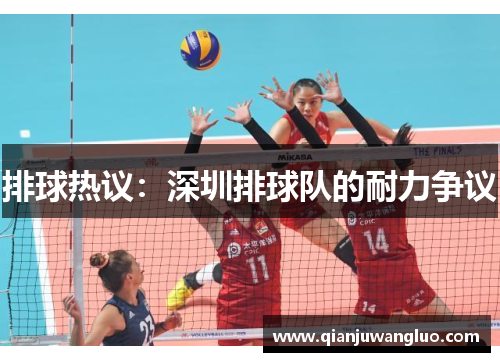 排球热议：深圳排球队的耐力争议