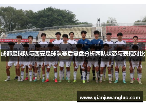 成都足球队与西安足球队赛后复盘分析两队状态与表现对比