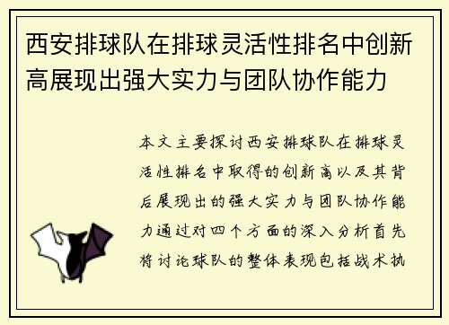西安排球队在排球灵活性排名中创新高展现出强大实力与团队协作能力