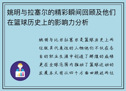 姚明与拉塞尔的精彩瞬间回顾及他们在篮球历史上的影响力分析