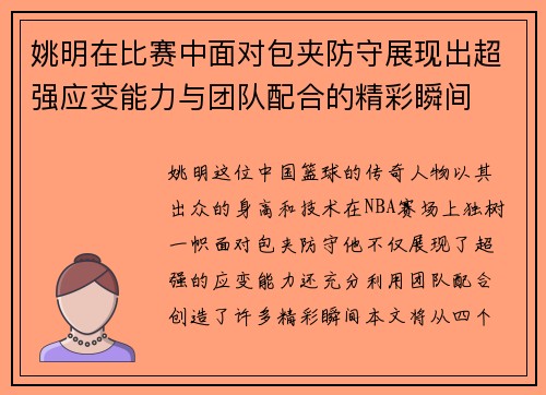 姚明在比赛中面对包夹防守展现出超强应变能力与团队配合的精彩瞬间