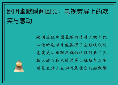 姚明幽默瞬间回顾：电视荧屏上的欢笑与感动
