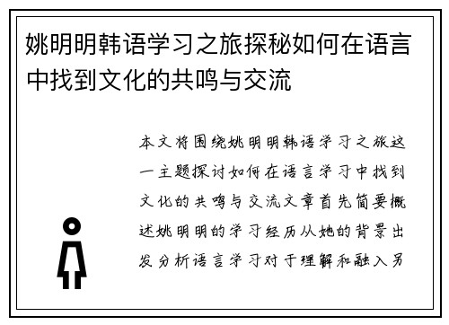 姚明明韩语学习之旅探秘如何在语言中找到文化的共鸣与交流