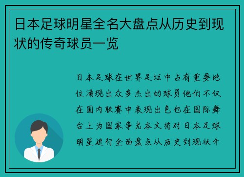 日本足球明星全名大盘点从历史到现状的传奇球员一览