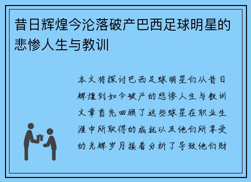 昔日辉煌今沦落破产巴西足球明星的悲惨人生与教训