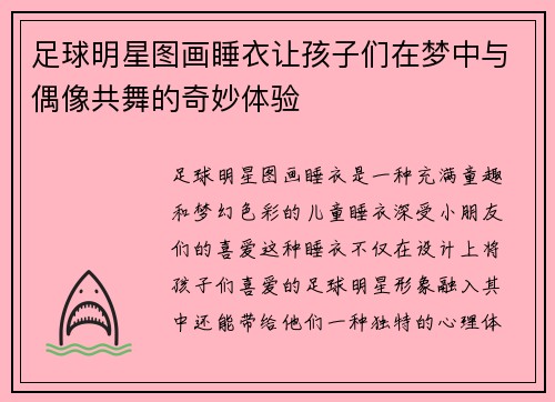 足球明星图画睡衣让孩子们在梦中与偶像共舞的奇妙体验