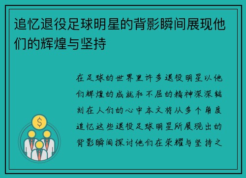 追忆退役足球明星的背影瞬间展现他们的辉煌与坚持