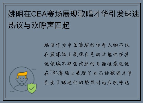 姚明在CBA赛场展现歌唱才华引发球迷热议与欢呼声四起