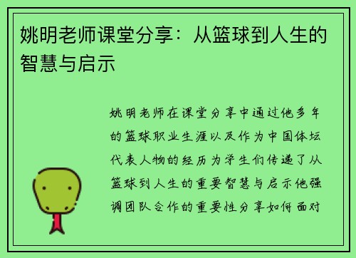 姚明老师课堂分享：从篮球到人生的智慧与启示