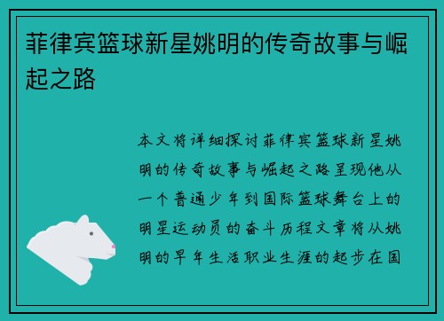 菲律宾篮球新星姚明的传奇故事与崛起之路