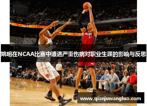 姚明在NCAA比赛中遭遇严重伤病对职业生涯的影响与反思
