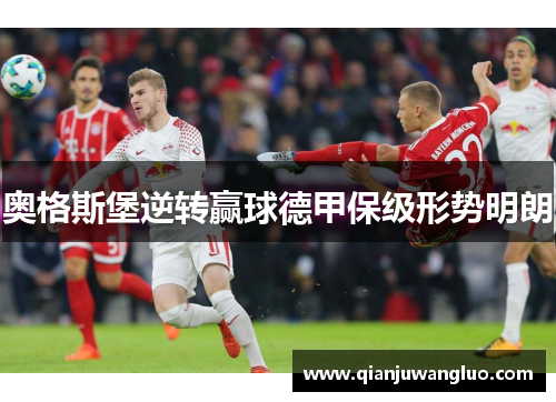 奥格斯堡逆转赢球德甲保级形势明朗