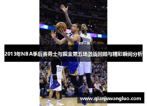 2013年NBA季后赛勇士与掘金第五场激战回顾与精彩瞬间分析