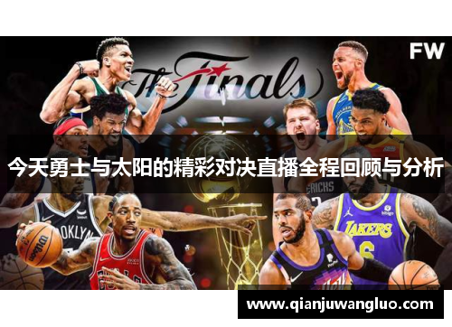 今天勇士与太阳的精彩对决直播全程回顾与分析