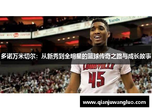 多诺万米切尔：从新秀到全明星的篮球传奇之路与成长故事