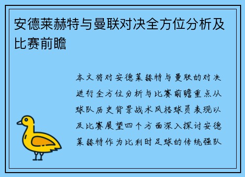 安德莱赫特与曼联对决全方位分析及比赛前瞻