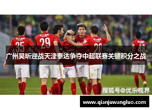 广州昊昕迎战天津泰达争夺中超联赛关键积分之战