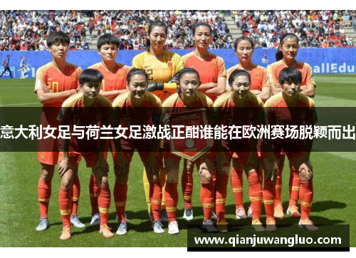 意大利女足与荷兰女足激战正酣谁能在欧洲赛场脱颖而出