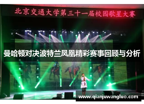 曼哈顿对决波特兰凤凰精彩赛事回顾与分析