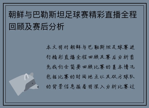 朝鲜与巴勒斯坦足球赛精彩直播全程回顾及赛后分析