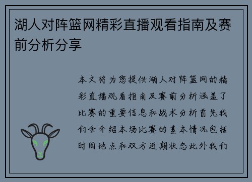 湖人对阵篮网精彩直播观看指南及赛前分析分享