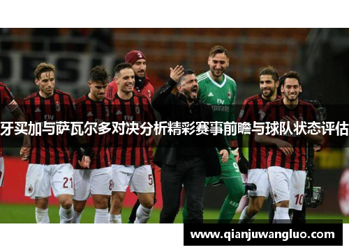 牙买加与萨瓦尔多对决分析精彩赛事前瞻与球队状态评估