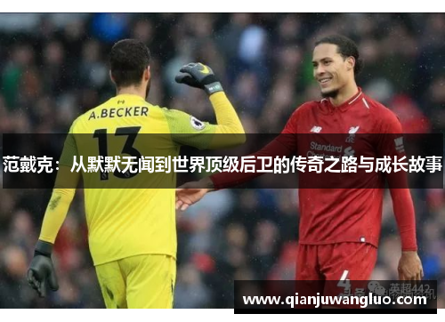范戴克：从默默无闻到世界顶级后卫的传奇之路与成长故事