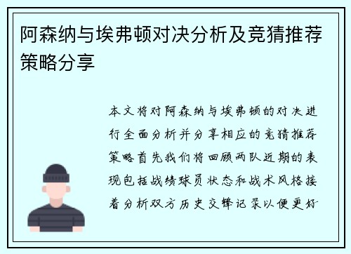 阿森纳与埃弗顿对决分析及竞猜推荐策略分享