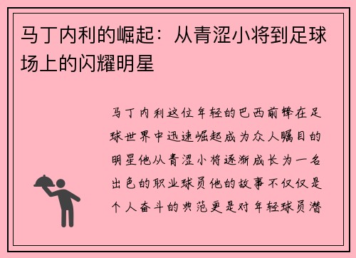 马丁内利的崛起：从青涩小将到足球场上的闪耀明星