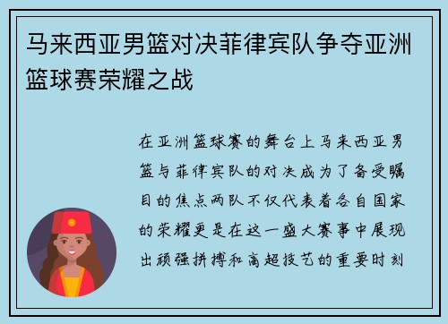 马来西亚男篮对决菲律宾队争夺亚洲篮球赛荣耀之战
