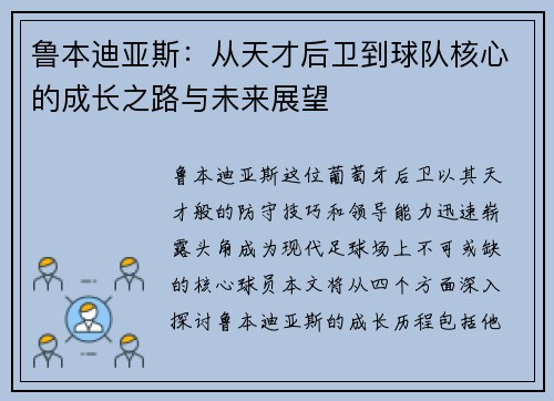 鲁本迪亚斯：从天才后卫到球队核心的成长之路与未来展望