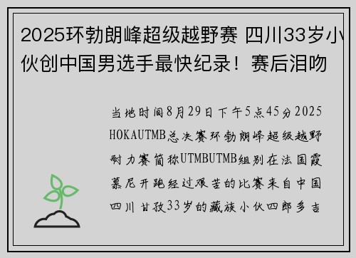 2025环勃朗峰超级越野赛 四川33岁小伙创中国男选手最快纪录！赛后泪吻妻子：每次她都在终点等我