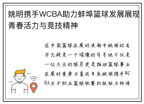 姚明携手WCBA助力蚌埠篮球发展展现青春活力与竞技精神