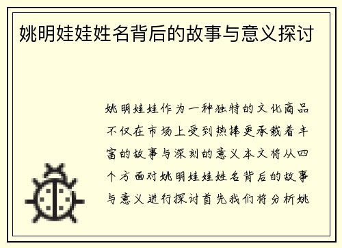姚明娃娃姓名背后的故事与意义探讨