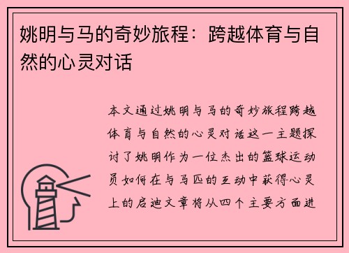 姚明与马的奇妙旅程：跨越体育与自然的心灵对话