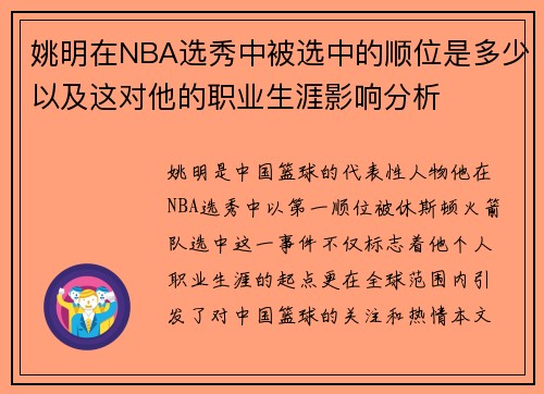 姚明在NBA选秀中被选中的顺位是多少以及这对他的职业生涯影响分析
