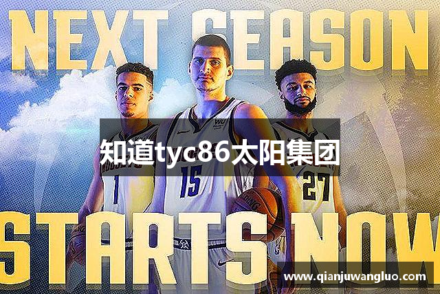 知道tyc86太阳集团