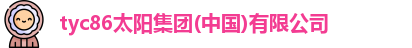 tyc86太阳集团